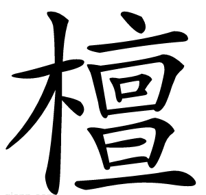 檀